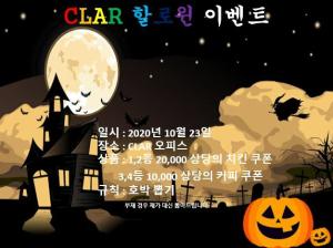 2020년 제 1회 CLAR Halloween event 이미지