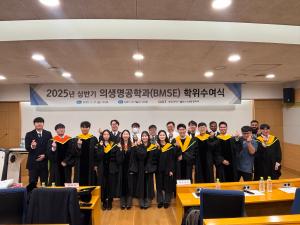 [학과행사] 2025년 상반기 의생명공학과 학위수여식&#40;20250221&#41; 이미지